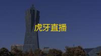 虎牙直播